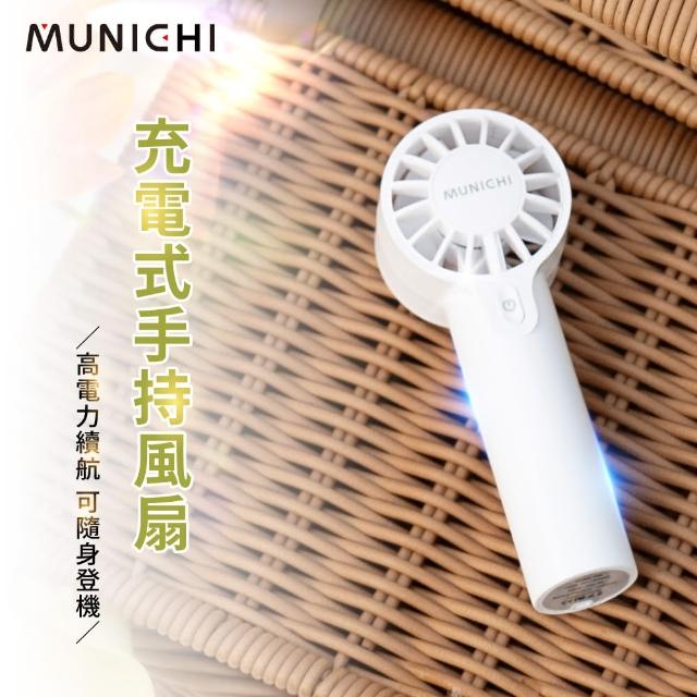【MUNICHI 沐尼黑】手持充電風扇 MR.QQFAN(露營 風扇 充電式風扇 手持扇)