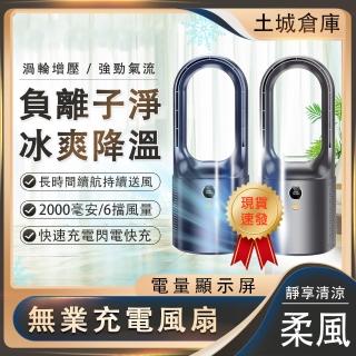 夏季冷風扇 無葉風扇 臺式風扇 床頭 辦公桌 立式 小型usb充電風扇 循環扇(六檔風量 LED數顯 安全防夾手)