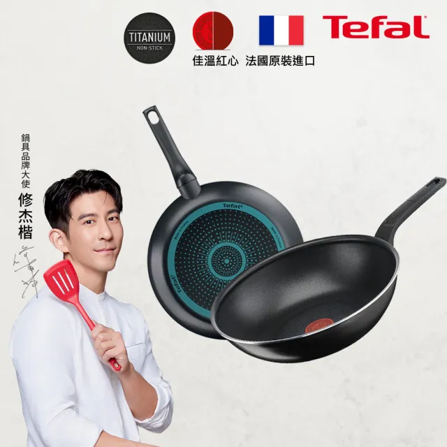 【momo獨家款xTefal 特福】法國製火焰/水星系列28CM不沾鍋雙鍋組-平底鍋+炒鍋