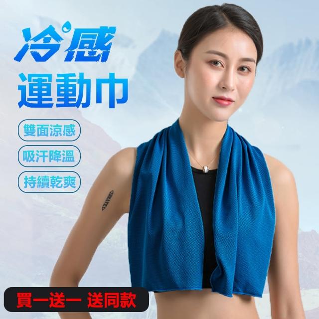 【HONBO】買一送一 科技涼感運動毛巾 吸濕排汗涼感巾 冰涼巾(戶外/健身 夏季必備)