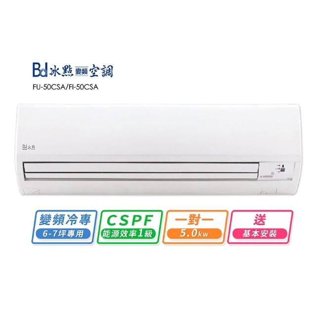 【BD 冰點】7-9坪變頻冷專分離式冷氣(FI-50CSA/FU-50CSA 尾貨出清)