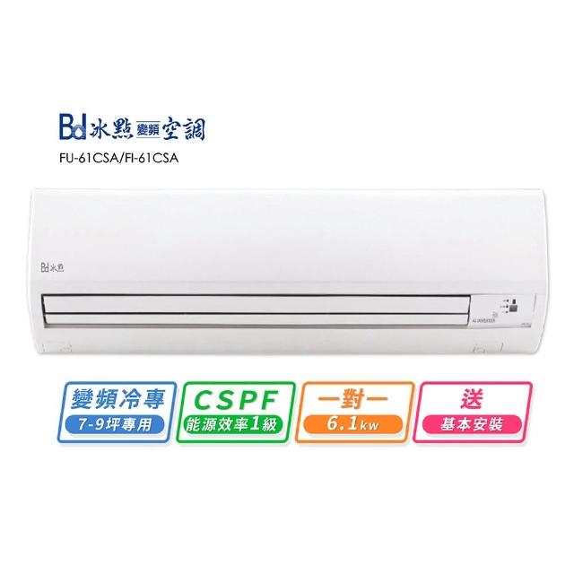 【BD 冰點】8-10坪變頻冷專分離式冷氣(FI-61CSA/FU-61CSA 尾貨出清)