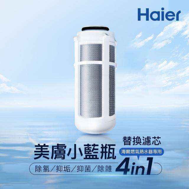 【Haier 海爾】海爾燃氣熱水器專用 抑垢美膚小藍瓶 專用濾芯(HR-SC-V1F)