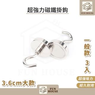 【FUN HOUSE】超強力磁鐵掛勾-3.6cm一般大款-3入組(磁鐵掛勾 磁鐵掛鉤 掛勾 強磁掛勾 強力磁鐵 多功能掛勾)