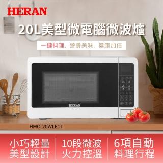【HERAN 禾聯】微電腦微波爐20L豪華款-美型經典白(20公升/智慧解凍/食譜一鍵加熱 HMO-20WLE1T)