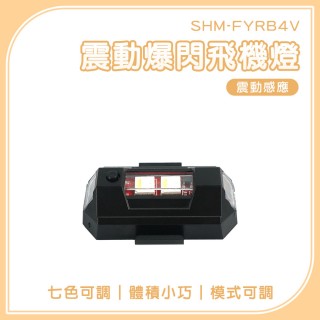 【OKAY!】爆閃飛機燈 2入 警示燈 震動感應 磁吸爆閃燈 自行車尾燈 851-FYRB4V(公路車尾燈 車用警示燈)