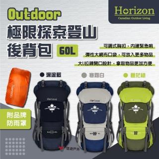 【Horizon 天際線】Outdoor極限探索登山後揹包60L深邃藍/蒼茫綠/寒霜白(悠遊戶外)