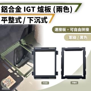 【Chill Outdoor】鋁合金 IGT爐板 平整式/下沉式(IGT桌板 連接板 戰術桌板 連線桌板 1單位桌板)