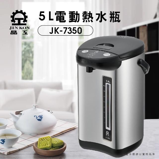 【晶工牌】5L電動熱水瓶(JK-7350)