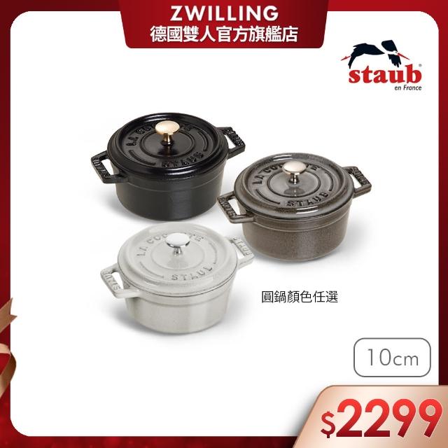【法國Staub】圓形琺瑯鑄鐵鍋10cm-顏色任選(德國雙人牌集團官方直營)