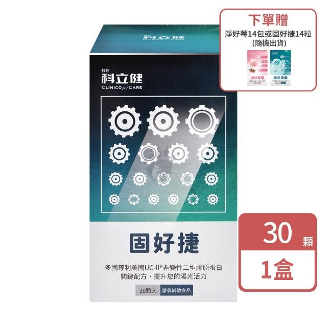 【科林 科立健】固好捷膠囊X1盒(30粒/盒 隨機贈1小盒 美國UC-II 非變性二型膠原蛋白 MSM 透明質酸鈉)