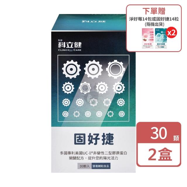 【科林 科立健】固好捷膠囊X2盒(30粒/盒 隨機贈2小盒 美國UC-II 非變性二型膠原蛋白 MSM 透明質酸鈉)