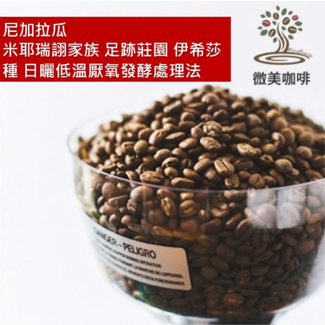 【微美咖啡】尼加拉瓜 米耶瑞詡家族 足跡莊園 伊希莎種 日曬低溫厭氧 淺焙咖啡豆 新鮮烘焙(半磅/包)