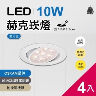 【必登堡】LED 赫克崁燈 10W 崁入孔直徑9.5cm 歐司朗晶片 白殼 4入(附快速接頭/全電壓/白光/黃光/自然光)