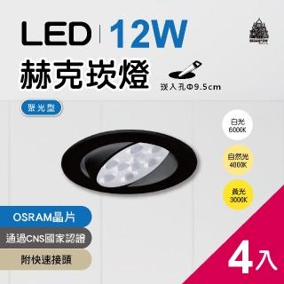 【必登堡】LED 赫克崁燈 12W 崁入孔直徑9.5cm 歐司朗晶片 黑殼 4入(附快速接頭/全電壓/白光/黃光/自然光)