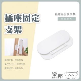 【樂邦】3入/插座固定神器(插座支架 插頭固定 免釘安裝)