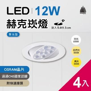 【必登堡】LED 赫克崁燈 12W 崁入孔直徑9.5cm 歐司朗晶片 白殼 4入(附快速接頭/全電壓/白光/黃光/自然光)