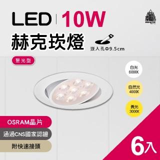 【必登堡】LED 赫克崁燈 10W 崁入孔直徑9.5cm 歐司朗晶片 白殼 6入(附快速接頭/全電壓/白光/黃光/自然光)