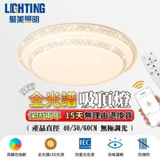 【聚美照明】吸頂燈 全光譜 三色遙控調光 雙層星空燈40CM 4200lm智慧高亮護眼款(臥室燈/客廳燈/星鑽燈)