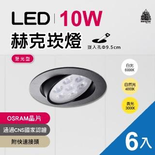 【必登堡】LED 赫克崁燈 10W 崁入孔直徑9.5cm 歐司朗晶片 黑殼 6入(附快速接頭/全電壓/白光/黃光/自然光)