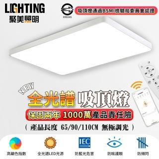 【聚美照明】吸頂燈 智慧無極遙控調光 超薄110v 長方形65cm高亮款（96W）app白色(客廳燈/臥室燈/led燈)