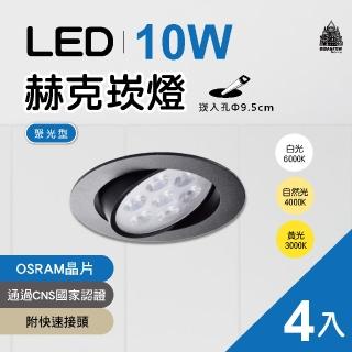 【必登堡】LED 赫克崁燈 10W 崁入孔直徑9.5cm 歐司朗晶片 黑殼 4入(附快速接頭/全電壓/白光/黃光/自然光)