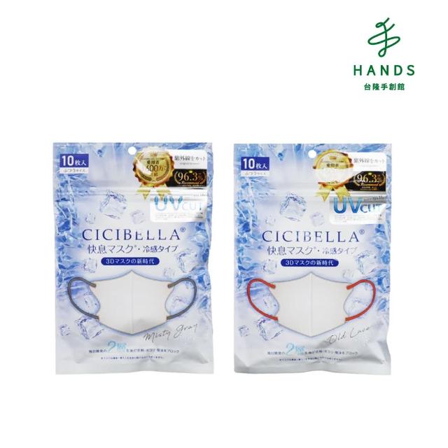 【台隆手創館】CICIBELLA冷感輕呼吸口罩10入(米/灰粉)