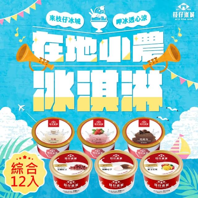 【百年枝仔冰城】小農經典冰淇淋綜合組12杯(芒果/牛奶/草莓/巧克力/紅豆/芋頭)