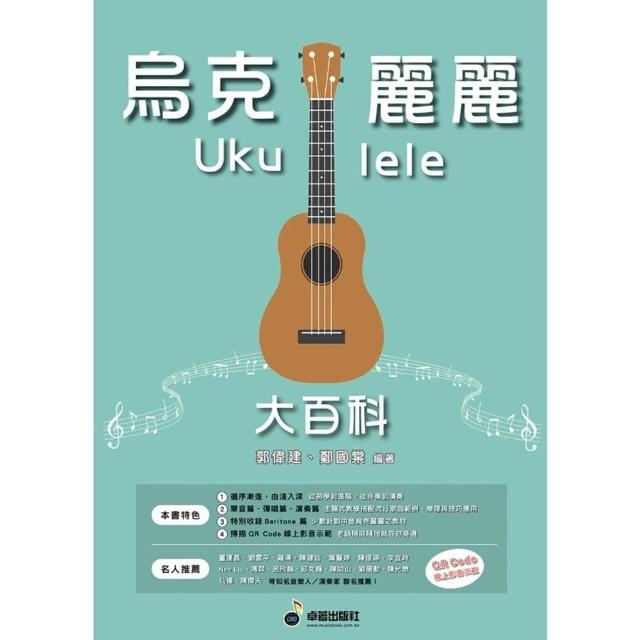 【卓著文化】烏克麗麗大百科 郭偉建編著(烏克麗麗教學書 烏克麗麗教材 Baritone 自學推薦 烏克麗麗樂譜)