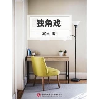 【momoBOOK】獨角戲 簡體書(電子書)