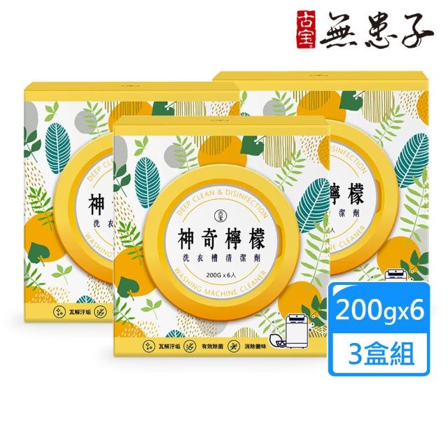 【古寶無患子】3盒組 神奇檸檬洗衣槽清潔劑(200GX6X3盒)