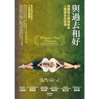【momoBOOK】與過去和好：別讓過去創傷變成人際關係的困境(電子書)