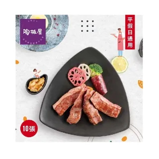 【王品集團】限量組數★陶板屋和風創作料理套餐商品券一套10張(新券販售)