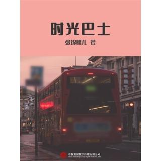 【momoBOOK】時光巴士 簡體書(電子書)