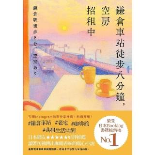 【momoBOOK】鎌倉車站徒步八分鐘，空房招租中(電子書)