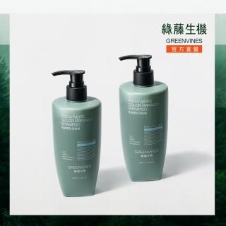 【greenvines 綠藤生機】強韌護色洗髮精 350mlx2(大容量全新升級 打造強韌毛鱗片的護色選擇)
