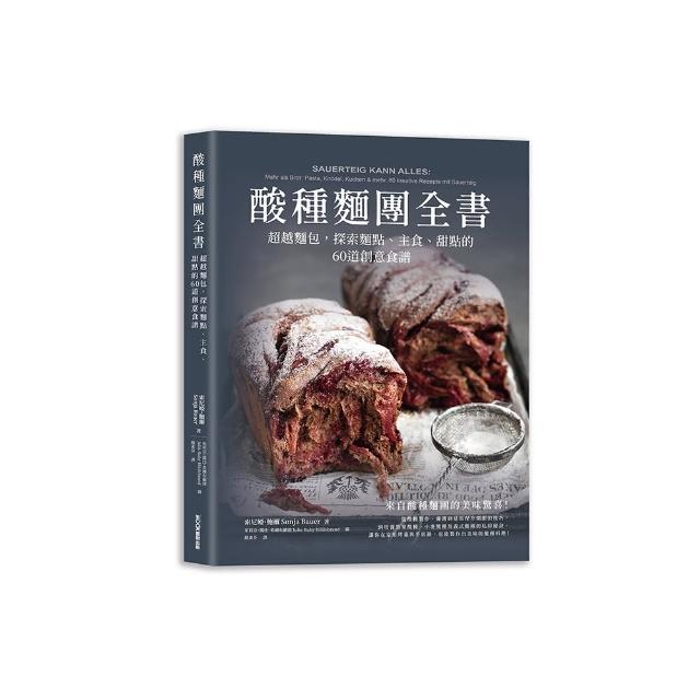 酸種麵團全書  超越麵包，探索麵點、主食、甜點的60道創意食譜