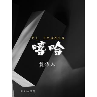 【momoBOOK】FL Studio 嘻哈製作人(電子書)