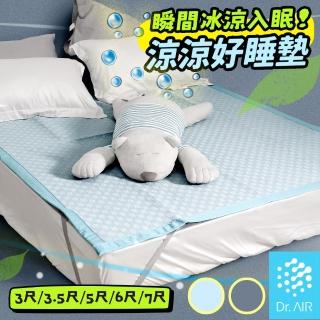 【Dr.Air透氣專家】涼涼好睡墊 雙人特大7尺 180x210cm 瞬間降溫 涼感墊 涼感蓆 涼墊 床墊(雙人特大7尺)