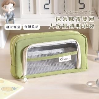 【考試文具】抹茶歐雷雙層大容量透明筆袋(可裝60支筆 收納袋 文具盒 鉛筆盒 化妝包 痛包 小卡 學生)