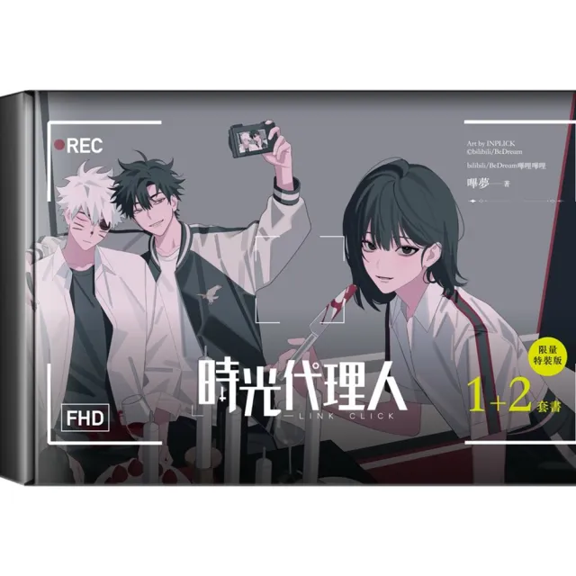 時光代理人1+2套書限量特裝版