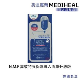 即期品【MEDIHEAL 美迪惠爾】官方直營 N.M.F高效特強保濕導入面膜升級版 3入(即期福利品)
