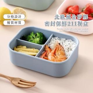 【分格隔】北歐風全矽膠密封保鮮211餐盒(食品及矽膠 可微波便當盒小菜盒 水果盒 兒童學習碗 上班族)