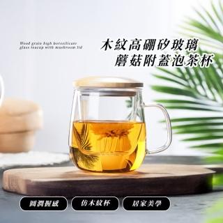 【北歐家居】木紋高硼矽玻璃蘑菇附蓋泡茶杯(420ml 帶茶隔 密封蓋 過濾器 咖啡杯 馬克杯 辦公室)