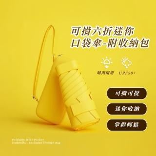【抗紫外線】可揹六折迷你口袋傘-附收納包(抗UV 摺疊傘 遮陽 防曬 太陽傘 晴雨兩用傘 輕量 傘包 雨傘)