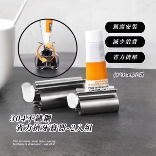 【聰明家居】304不鏽鋼省力擠牙膏器-2入組(旋轉牙膏擠壓器 洗面乳 牙膏夾 軟管 護手霜 收納架 浴室用品)
