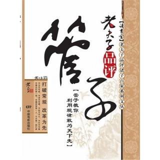 【momoBOOK】老夫子品評管子 簡體書(電子書)
