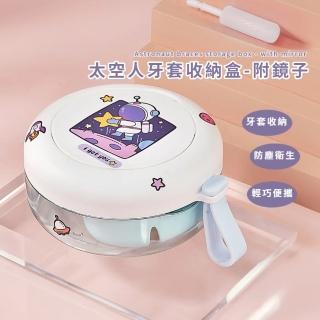 【可愛喜歡】太空人牙套收納盒-附鏡子(防水 矯正器 假牙盒 飾品盒 瀝水盒 牙套盒 旅行 義齒 出國 攜帶)