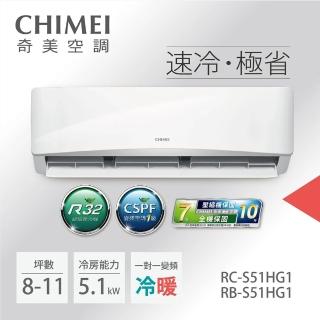 【CHIMEI 奇美】8-10坪一級變頻冷暖空調-星緻系列(RB-S51HG1/RC-S51HG1)