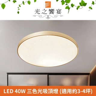 【光之饗宴】LED 40W 宇宙/金框吸頂燈(三色光)